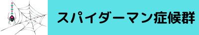 スパイダーマン症候群